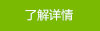 查看詳情